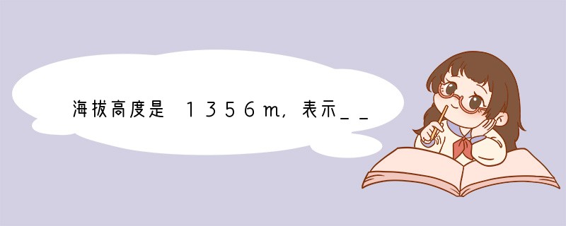 海拔高度是 1356m，表示______，海拔高度是-254m，表示______．.
